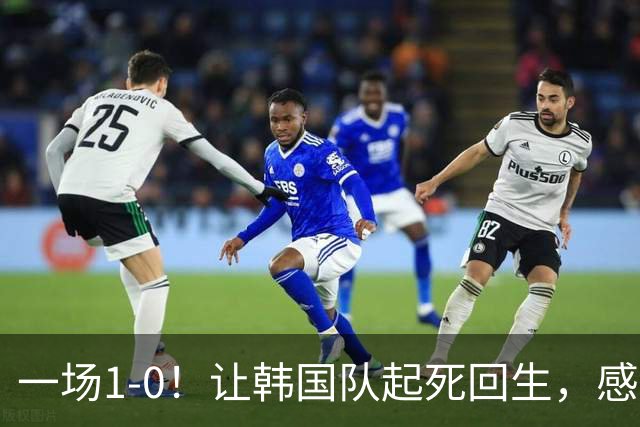 一场1-0！让韩国队起死回生，感谢西班牙救场，一度被坑4次，有望以第8晋级