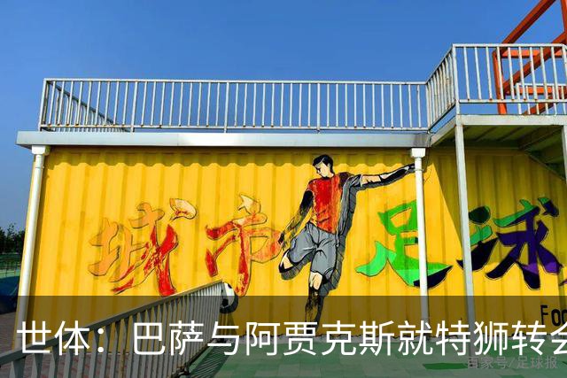 世体：巴萨与阿贾克斯就特狮转会谈判进展顺利，接近达成口头协议