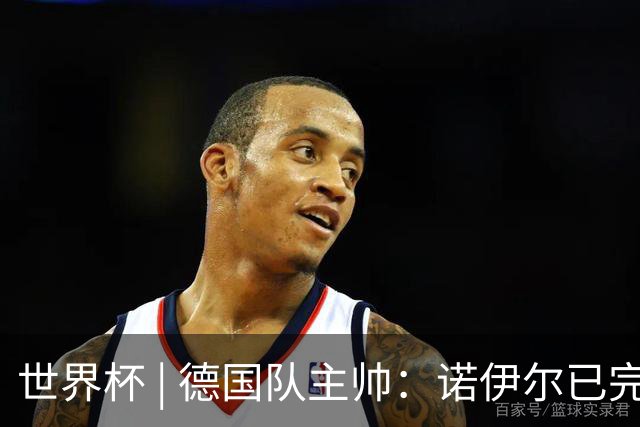 世界杯 | 德国队主帅：诺伊尔已完全康复