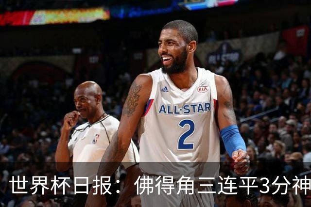 世界杯日报：佛得角三连平3分神奇出线 法西比皆头名晋级