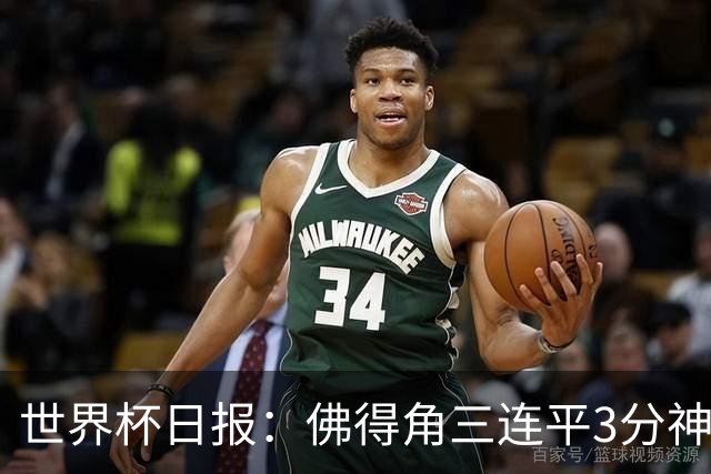 世界杯日报：佛得角三连平3分神奇出线 法西比皆头名晋级