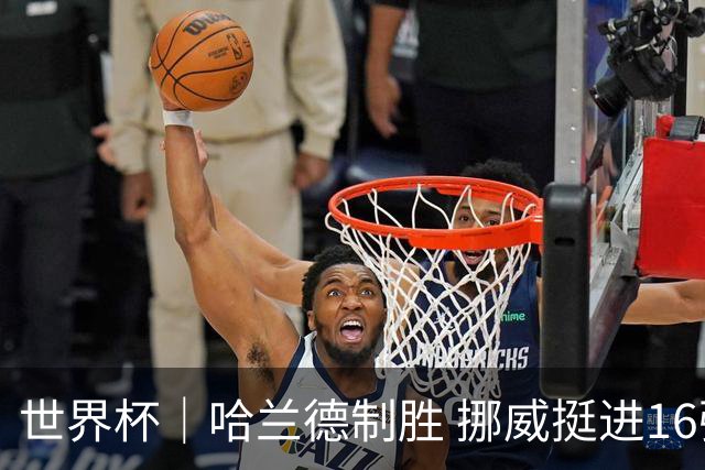 世界杯｜哈兰德制胜 挪威挺进16强将战巴西