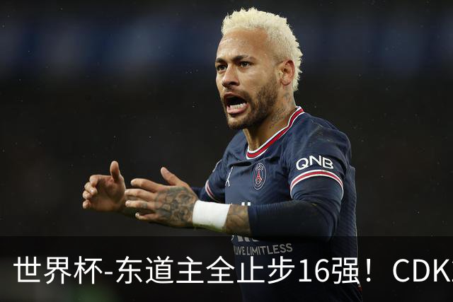 世界杯-东道主全止步16强！CDK2射1传 比利时4-1淘汰美国