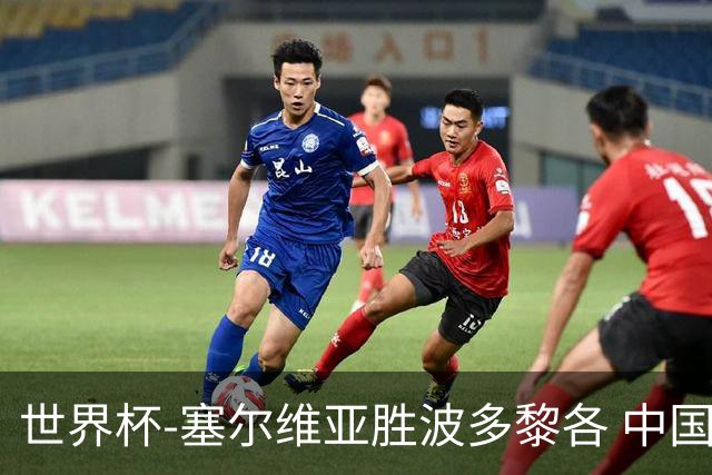 世界杯-塞尔维亚胜波多黎各 中国仍存出线可能