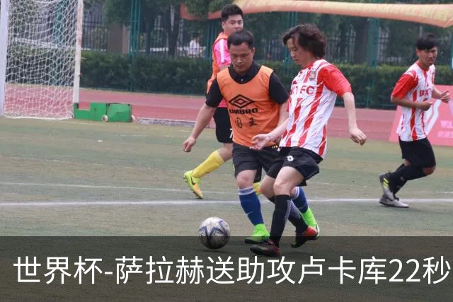 世界杯-萨拉赫送助攻卢卡库22秒造乌龙 比利时1-1埃及