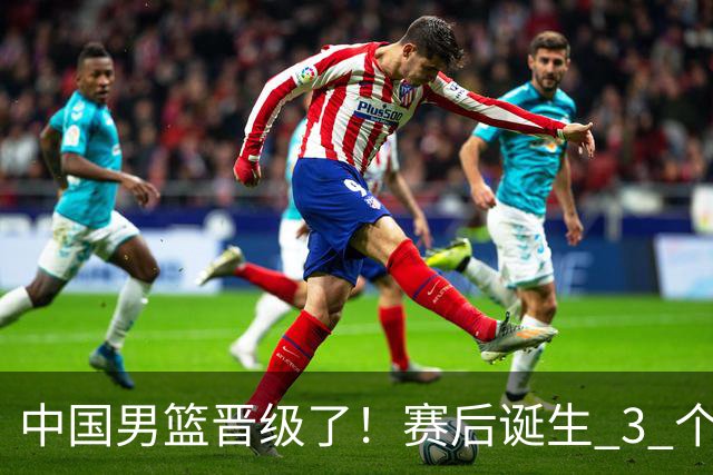 中国男篮晋级了！赛后诞生 3 个不可思议，廖三宁最差，庞峥麟惊喜