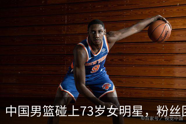 中国男篮碰上73岁女明星，粉丝团差距明显，杨瀚森近距离目睹！