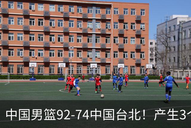 中国男篮92-74中国台北！产生3个意想不到和2个事实 最新排名有变