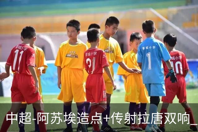 中超-阿苏埃造点+传射拉唐双响 申花客场4-1英博结束7轮不胜