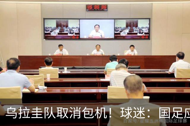 乌拉圭队取消包机！球迷：国足应该学一学