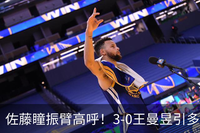 佐藤瞳振臂高呼！3-0王曼昱引多方赞誉 日媒：冲击世界第2不同凡响