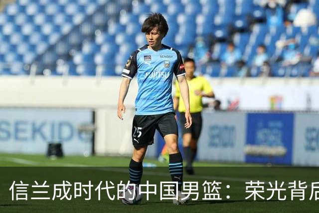 信兰成时代的中国男篮：荣光背后，为何剧情急转直下？