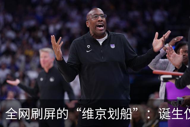 全网刷屏的“维京划船”：诞生仅半年，征服整个世界杯