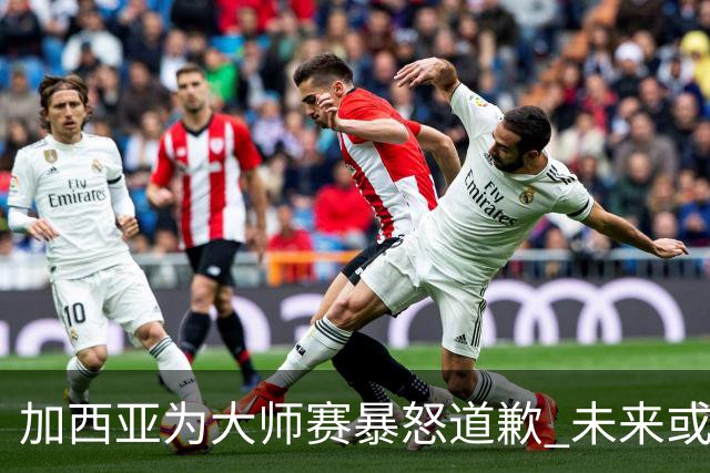 加西亚为大师赛暴怒道歉 未来或导致资格取消