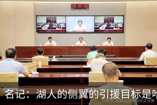 名记：湖人的侧翼的引援目标是哈里斯、格莱姆斯和迪恩·韦德
