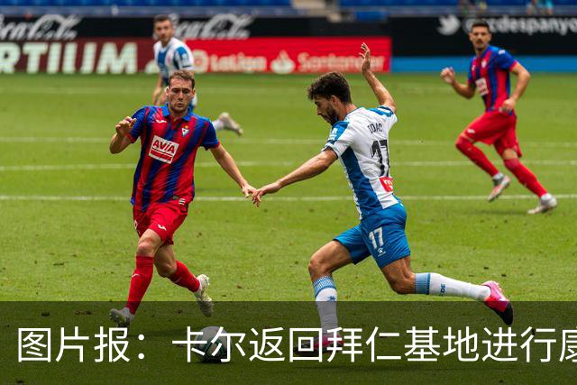 图片报：卡尔返回拜仁基地进行康复训练，目标是德超杯之前回归
