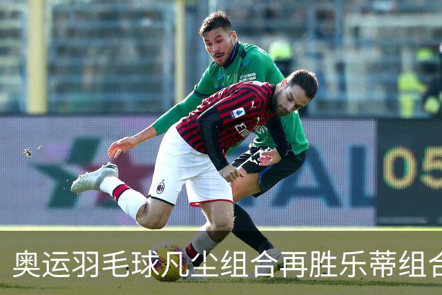 奥运羽毛球凡尘组合再胜乐蒂组合 闯进女双决赛