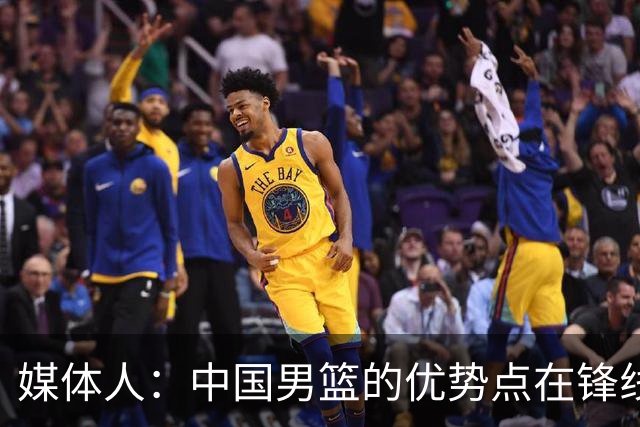 媒体人：中国男篮的优势点在锋线 现在的王俊杰可比渡边快多了
