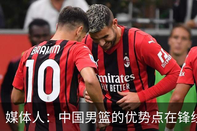媒体人：中国男篮的优势点在锋线 现在的王俊杰可比渡边快多了