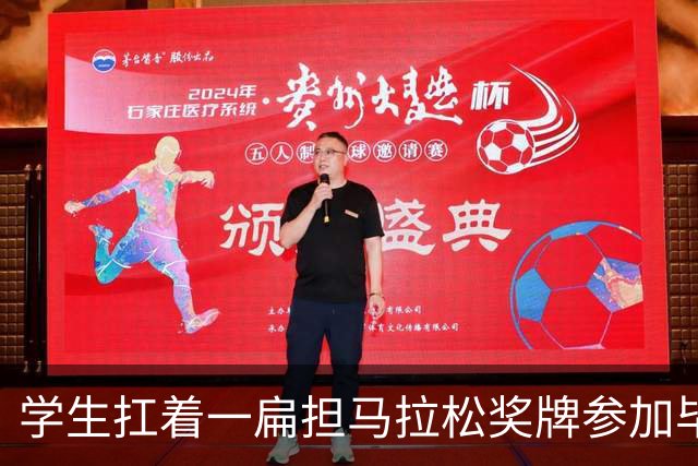 学生扛着一扁担马拉松奖牌参加毕业典礼，回应：两年跑7835公里，老师同学都在欢呼