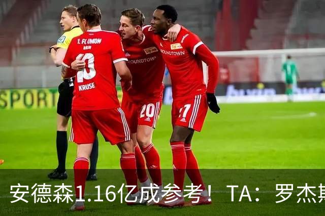 安德森1.16亿成参考！TA：罗杰斯可能再破纪录，维拉希望费用更高