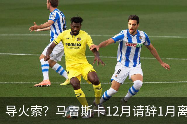 导火索？马雷斯卡12月请辞1月离任，蓝军12月仅2胜且最终赛季崩盘