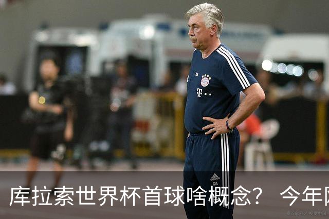 库拉索世界杯首球啥概念？ 今年刚0-2输中国男足+换帅