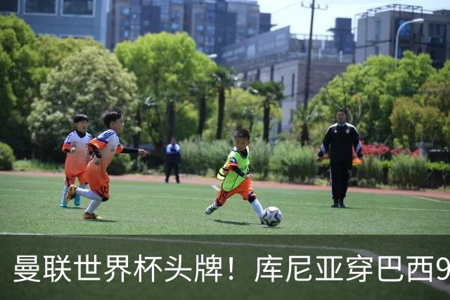 曼联世界杯头牌！库尼亚穿巴西9号获大罗认可，卡里克或学安帅战术