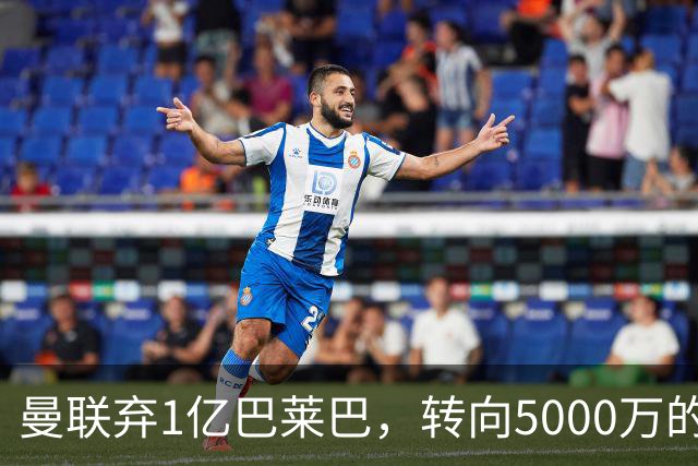 曼联弃1亿巴莱巴，转向5000万的切尔西铁腰！布莱顿双标式报价
