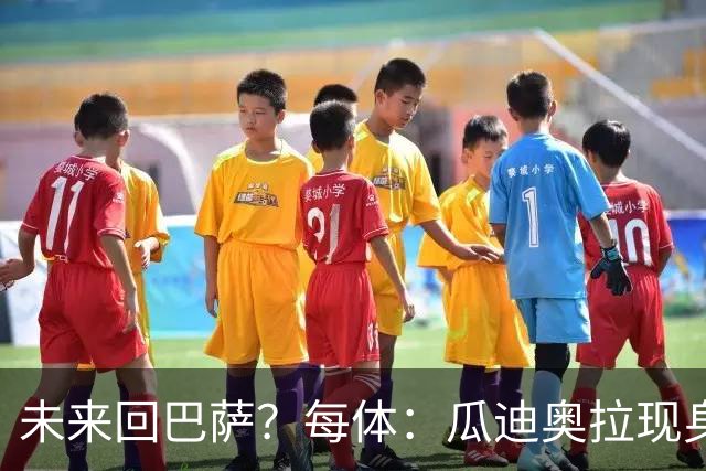 未来回巴萨？每体：瓜迪奥拉现身克鲁伊夫纪念赛，与拉波尔塔合影