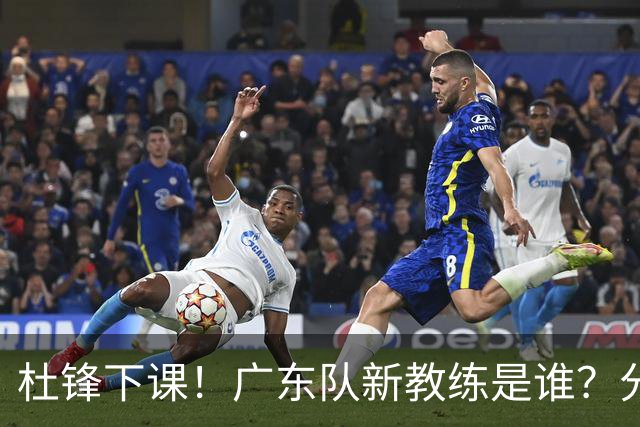 杜锋下课！广东队新教练是谁？分析3选1