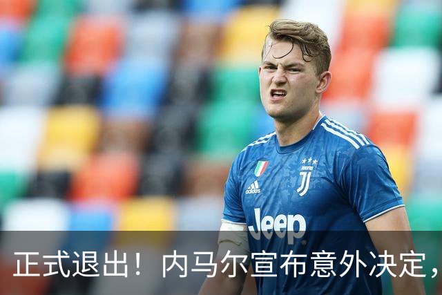 正式退出！内马尔宣布意外决定，巴西男足批准，安帅遗憾