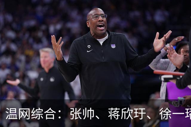 温网综合：张帅、蒋欣玗、徐一璠晋级女双次轮
