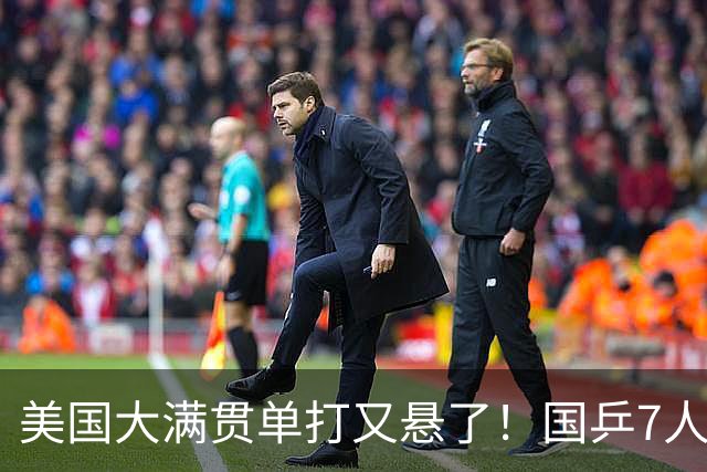 美国大满贯单打又悬了！国乒7人仅剩王楚钦，林诗栋温瑞博负于大登