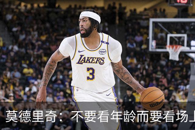 莫德里奇：不要看年龄而要看场上表现 我还没老
