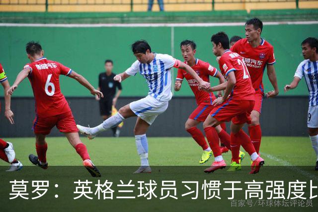 莫罗：英格兰球员习惯于高强度比赛，有很多球员能决定比赛