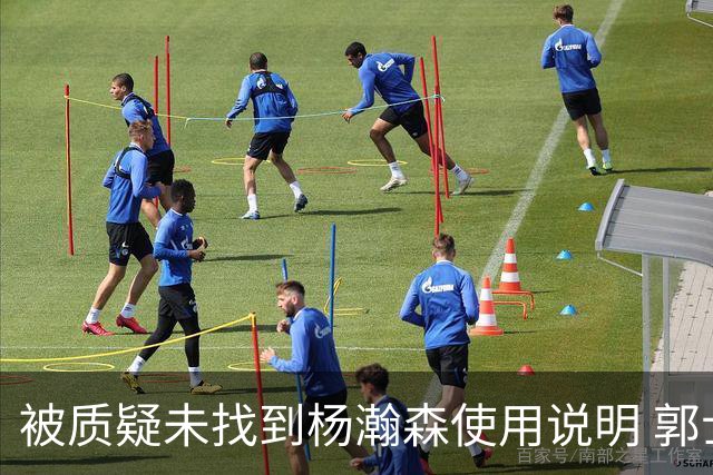 被质疑未找到杨瀚森使用说明 郭士强：发挥不佳早有预期