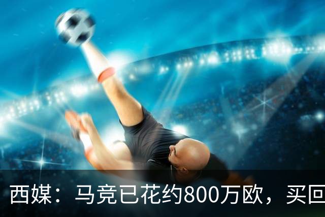 西媒：马竞已花约800万欧，买回罗德里戈·里克尔梅50%所有权