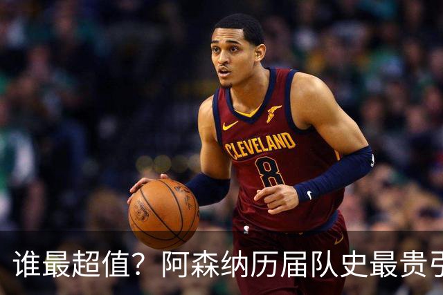 谁最超值？阿森纳历届队史最贵引援实力对比