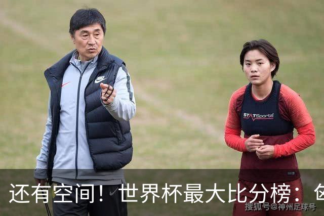 还有空间！世界杯最大比分榜：匈牙利10-1居首，德国7-1未进前10