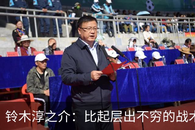 铃木淳之介：比起层出不穷的战术，抓住对抗等场上细节会更重要