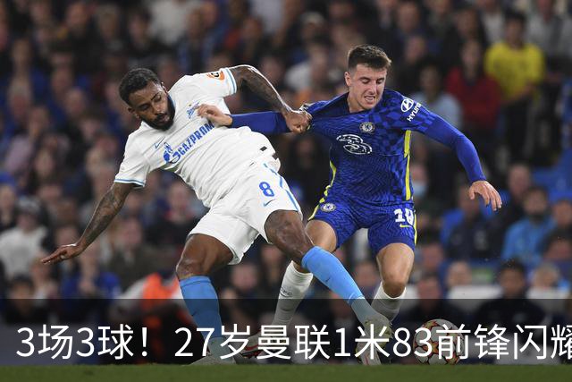 3场3球！27岁曼联1米83前锋闪耀世界杯：成维尼修斯最佳搭档冲冠