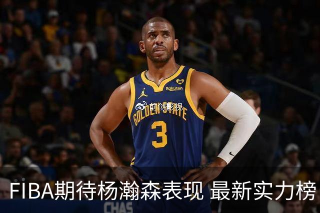 FIBA期待杨瀚森表现 最新实力榜：中国男篮高居第二
