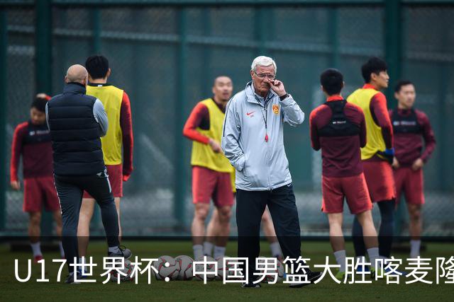U17世界杯：中国男篮大胜喀麦隆 张懿赵杰23+6张子一17+7