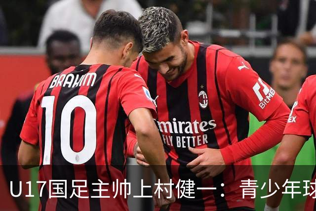 U17国足主帅上村健一：青少年球员培养需要五环并重